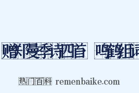 赠郑曼季诗四首·鸣鹤组词是什么意思的图片